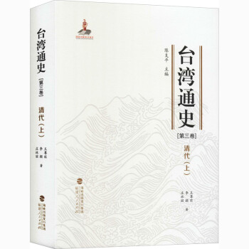 臺灣通史清代 臺灣通史清代