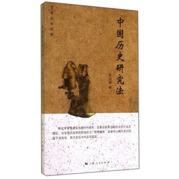 中國歷史研究法 中國歷史研究法