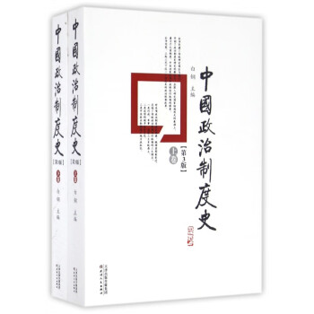 中國政治制度史 中國政治制度史