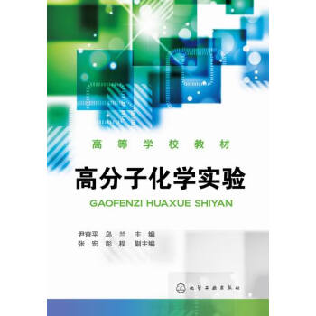 高分子化學(xué)實(shí)驗(yàn) 高分子化學(xué)實(shí)驗(yàn)
