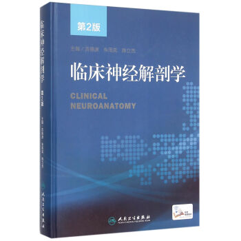 臨床神經(jīng)解剖學(xué) 臨床神經(jīng)解剖學(xué)