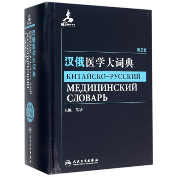 漢俄醫(yī)學(xué)大詞典 漢俄醫(yī)學(xué)大詞典