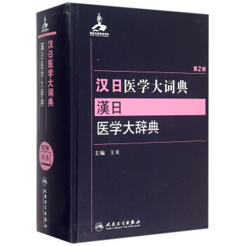 漢日醫學大詞典 漢日醫學大詞典