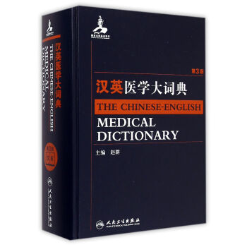 漢英醫(yī)學大詞典 漢英醫(yī)學大詞典