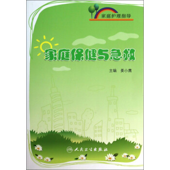 家庭保健與急救 家庭保健與急救