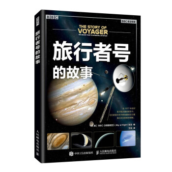 旅行者號的故事 旅行者號的故事
