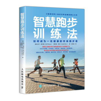 智慧跑步訓練法 智慧跑步訓練法