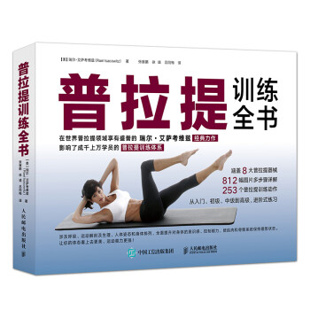 普拉提訓練全書 普拉提訓練全書