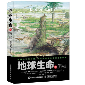 地球生命的歷程 地球生命的歷程