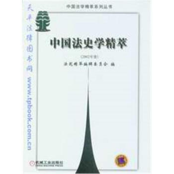 中國法史學精萃 中國法史學精萃