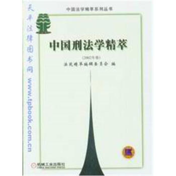 中國刑法學精萃