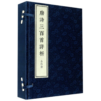 唐詩(shī)三百首詳析 唐詩(shī)三百首詳析