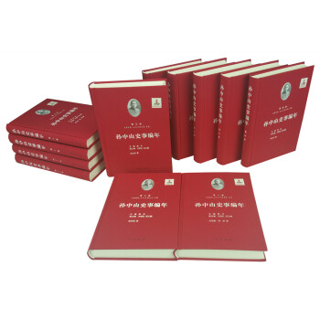 孫中山史事編年 孫中山史事編年