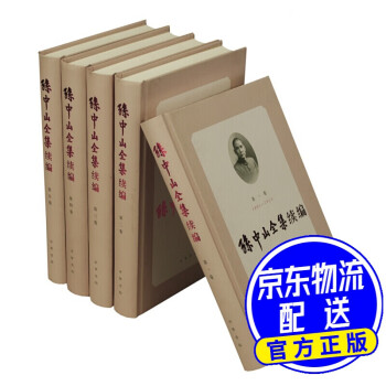 孫中山全集續編 孫中山全集續編