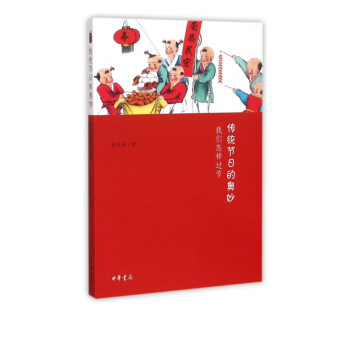 傳統節日的奧妙 傳統節日的奧妙