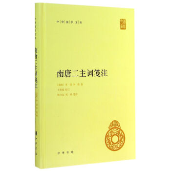 南唐二主詞箋注 南唐二主詞箋注