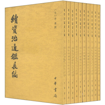 續資治通鑒長編 續資治通鑒長編