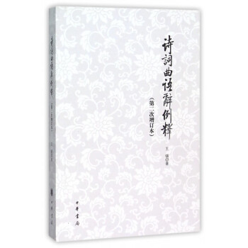 詩(shī)詞曲語(yǔ)辭例釋 詩(shī)詞曲語(yǔ)辭例釋