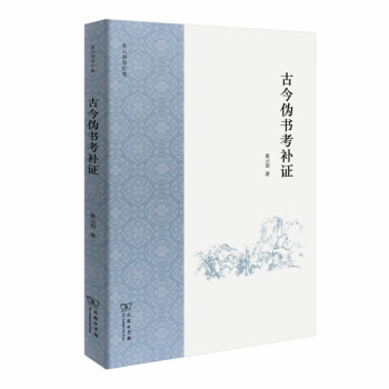 古今偽書考補證 古今偽書考補證