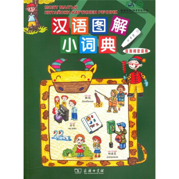 漢語圖解小詞典 漢語圖解小詞典