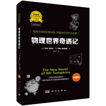 物理世界奇遇記 物理世界奇遇記