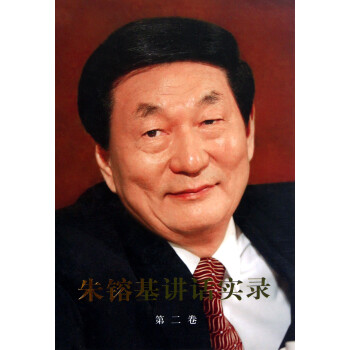 朱镕基講話實錄 朱镕基講話實錄