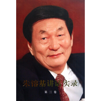 朱镕基講話實(shí)錄 朱镕基講話實(shí)錄