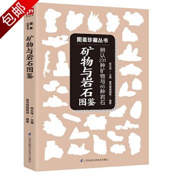 礦物與巖石圖鑒 礦物與巖石圖鑒