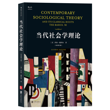 當(dāng)代社會(huì)學(xué)理論 當(dāng)代社會(huì)學(xué)理論