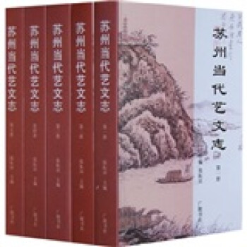 蘇州當(dāng)代藝文志 蘇州當(dāng)代藝文志