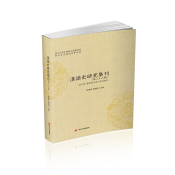漢語史研究集刊 漢語史研究集刊