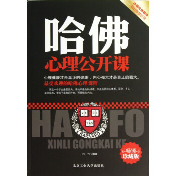 哈佛心理公開課 哈佛心理公開課
