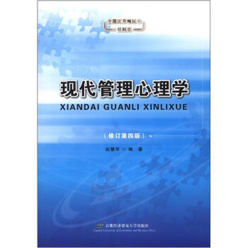 現(xiàn)代管理心理學(xué) 現(xiàn)代管理心理學(xué)
