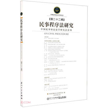 民事程序法研究 民事程序法研究