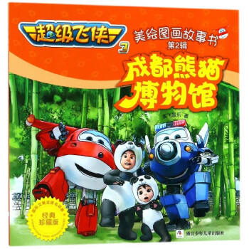 成都熊貓博物館 成都熊貓博物館