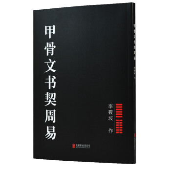 甲骨文書契周易 甲骨文書契周易