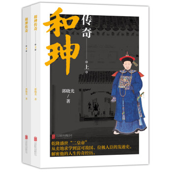 和珅傳奇上下冊 和珅傳奇上下冊