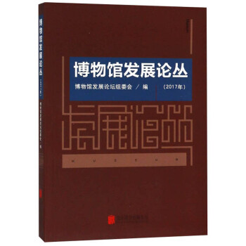 博物館發展論叢 博物館發展論叢