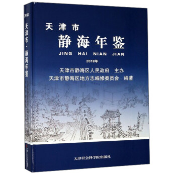 天津市靜海年鑒 天津市靜海年鑒