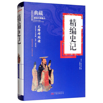 精編史記/典藏 精編史記/典藏