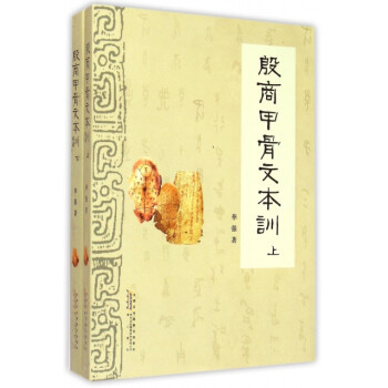 殷商甲骨文本訓 殷商甲骨文本訓