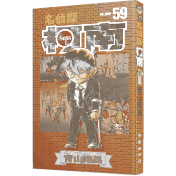 名偵探柯南59 名偵探柯南59