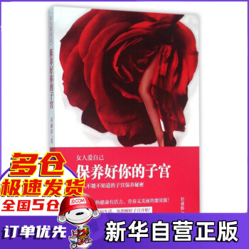 保養(yǎng)好你的子宮 保養(yǎng)好你的子宮