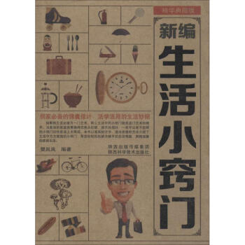 新編生活小竅門 新編生活小竅門