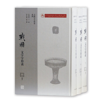 戰國文字字形表 戰國文字字形表