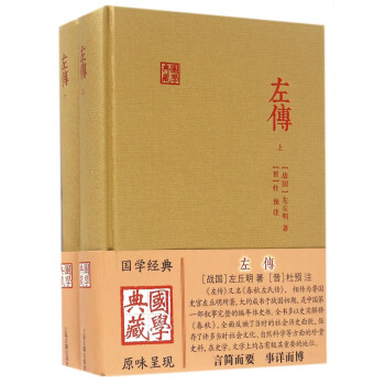 左傳/國學典藏 左傳/國學典藏