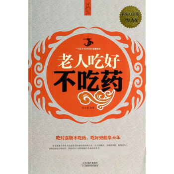 老人吃好不吃藥 老人吃好不吃藥