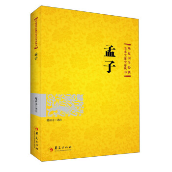 國學經典:孟子 國學經典:孟子