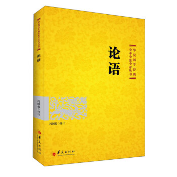 國學經典:論語 國學經典:論語