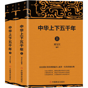中華上下五千年 中華上下五千年